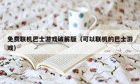 免费联机巴士游戏破解版（可以联机的巴士游戏）