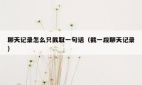 聊天记录怎么只截取一句话（截一段聊天记录）