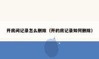 开房间记录怎么删除（开的房记录如何删除）