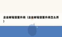 企业邮箱容量升级(企业邮箱容量升级怎么弄)