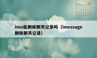 imo能删除聊天记录吗（imessage删除聊天记录）