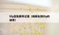 lily出轨聊天记录（绯闻女孩lily的秘密）