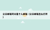 公示邮箱可以是个人邮箱(公示邮箱怎么打开)