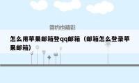 怎么用苹果邮箱登qq邮箱(邮箱怎么登录苹果邮箱)