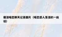 催泪暗恋聊天记录图片(暗恋感人落泪的一段话)
