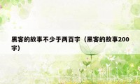 黑客的故事不少于两百字(黑客的故事200字)