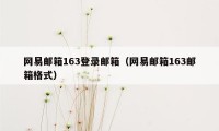 网易邮箱163登录邮箱（网易邮箱163邮箱格式）