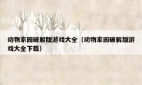动物家园破解版游戏大全(动物家园破解版游戏大全下载)