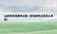 qq好友导出聊天记录（好友聊天记录怎么导出）