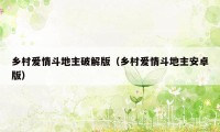 乡村爱情斗地主破解版(乡村爱情斗地主安卓版)