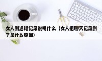 女人删通话记录说明什么(女人把聊天记录删了是什么原因)