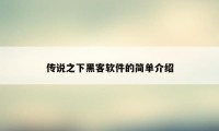 传说之下黑客软件的简单介绍