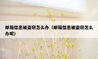 邮箱信息被盗窃怎么办（邮箱信息被盗窃怎么办呢）