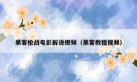 黑客枪战电影解说视频（黑客教程视频）