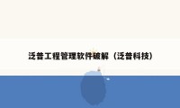 泛普工程管理软件破解(泛普科技)