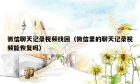微信聊天记录视频找回（微信里的聊天记录视频能恢复吗）
