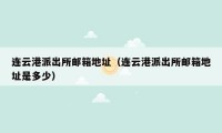 连云港派出所邮箱地址（连云港派出所邮箱地址是多少）