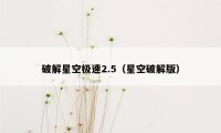 破解星空极速2.5(星空破解版)