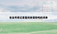 包含开房记录是终身保存吗的词条