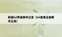 新版lol界面聊天记录（lol查看全部聊天记录）