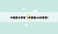 中国最少黑客（中国最nb的黑客）