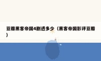 豆瓣黑客帝国4剧透多少(黑客帝国影评豆瓣)
