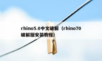 rhino5.0中文破解（rhino70破解版安装教程）