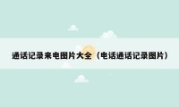 通话记录来电图片大全（电话通话记录图片）