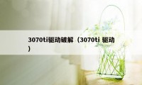 3070ti驱动破解(3070ti 驱动)
