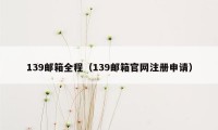 139邮箱全程（139邮箱官网注册申请）