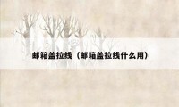 邮箱盖拉线(邮箱盖拉线什么用)