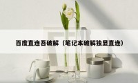 百度直连吾破解（笔记本破解独显直连）