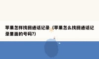 苹果怎样找回通话记录（苹果怎么找回通话记录里面的号码?）