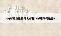 qq邮箱应选择什么邮箱(邮箱如何选择)