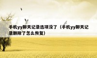 手机yy聊天记录选项没了（手机yy聊天记录删除了怎么恢复）
