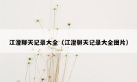 江澄聊天记录大全（江澄聊天记录大全图片）