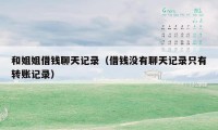 和姐姐借钱聊天记录（借钱没有聊天记录只有转账记录）