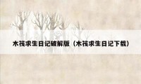 木筏求生日记破解版（木筏求生日记下载）