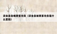 资金盘自曝黑客攻击（资金盘被黑客攻击是什么套路）