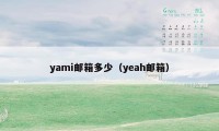 yami邮箱多少(yeah邮箱)
