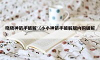 晓晓神箭手破解(小小神箭手破解版内购破解)