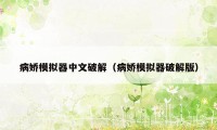 病娇模拟器中文破解（病娇模拟器破解版）