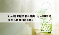 ipad聊天记录怎么备份(ipad聊天记录怎么备份到新手机)