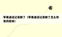 苹果通话记录删了(苹果通话记录删了怎么恢复找回来)