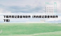 下载开房记录杳询软件（开的房记录查询软件下载）