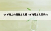 qq邮箱上的图标怎么看（邮箱是怎么显示的）
