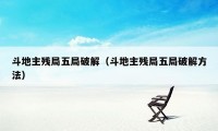 斗地主残局五局破解（斗地主残局五局破解方法）