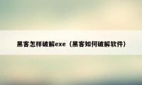 黑客怎样破解exe(黑客如何破解软件)