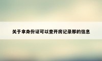 关于拿身份证可以查开房记录那的信息