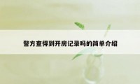 警方查得到开房记录吗的简单介绍